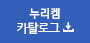 누리켐 카달로그 다운